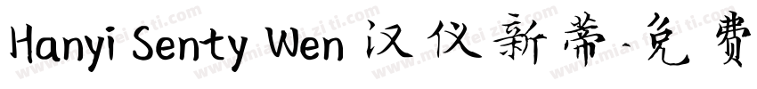 Hanyi Senty Wen 汉仪新蒂字体转换